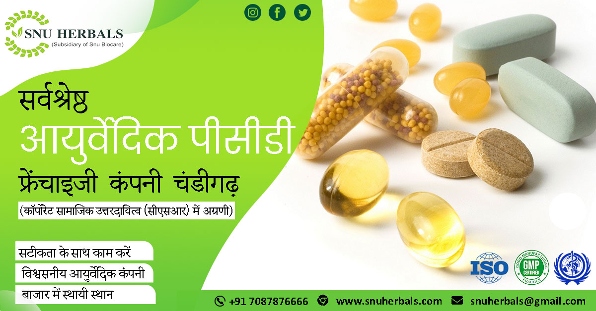 चंडीगढ़ में केवल सर्वश्रेष्ठ आयुर्वेदिक पीसीडी फ्रेंचाइजी कंपनी सनू हर्बल्स चुनें | | SNU Herbals